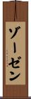 ゾーゼン Scroll