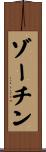 ゾーチン Scroll