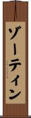 ゾーティン Scroll