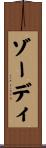 ゾーディ Scroll