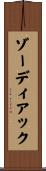 ゾーディアック Scroll