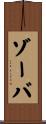 ゾーバ Scroll