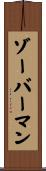 ゾーバーマン Scroll