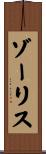 ゾーリス Scroll