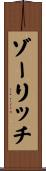 ゾーリッチ Scroll