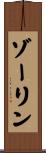 ゾーリン Scroll