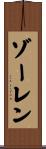 ゾーレン Scroll