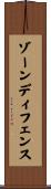 ゾーン・ディフェンス Scroll