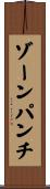 ゾーンパンチ Scroll