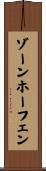 ゾーンホーフェン Scroll