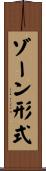 ゾーン形式 Scroll