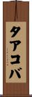タアコバ Scroll