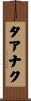 タアナク Scroll