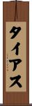 タイアス Scroll