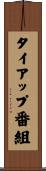 タイアップ番組 Scroll