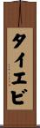 タイエビ Scroll