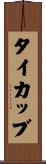 タイカッブ Scroll
