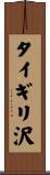 タイギリ沢 Scroll