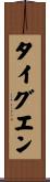 タイグエン Scroll