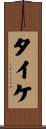 タイケ Scroll