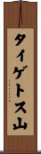タイゲトス山 Scroll