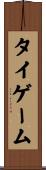 タイゲーム Scroll