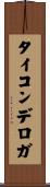 タイコンデロガ Scroll