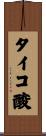 タイコ酸 Scroll