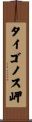 タイゴノス岬 Scroll