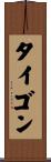タイゴン Scroll