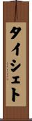 タイシェト Scroll