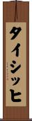タイシッヒ Scroll
