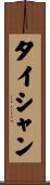タイシャン Scroll
