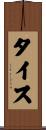 Tice Scroll