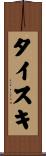 タイスキ Scroll