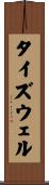 タイズウェル Scroll