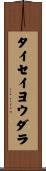 タイセイヨウダラ Scroll