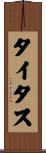 Titus Scroll
