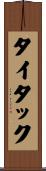 タイタック Scroll