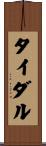 タイダル Scroll