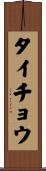 タイチョウ Scroll