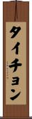 タイチョン Scroll