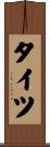 タイツ Scroll