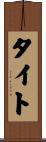 タイト Scroll