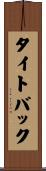 タイトバック Scroll