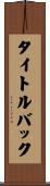 タイトルバック Scroll
