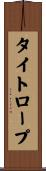 タイトロープ Scroll