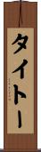タイトー Scroll