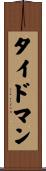 タイドマン Scroll