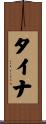 タイナ Scroll